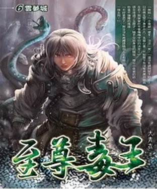 書封 至尊毒王06：雲夢城