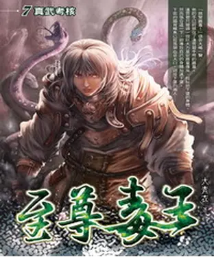 書封 至尊毒王07：真武考核