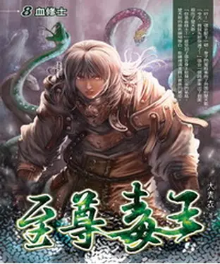 書封 至尊毒王08：血修士