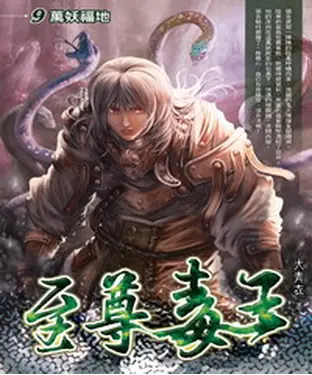 書封 至尊毒王09：萬妖福地