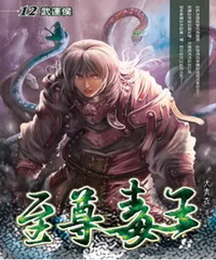 書封 至尊毒王12：武運侯