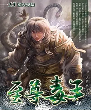 書封 至尊毒王13：初入學院