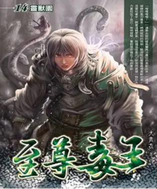 書封 至尊毒王14：靈獸園