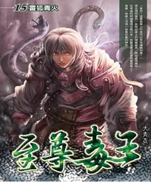書封 至尊毒王15：靈狐青火
