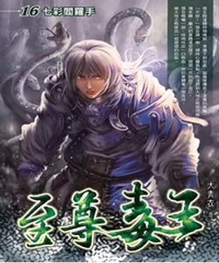 書封 至尊毒王16：七彩閻羅手