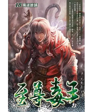 書封 至尊毒王18：風波詭譎