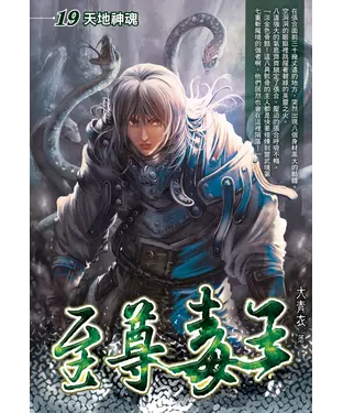 書封 至尊毒王19：天地神魂