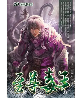 書封 至尊毒王20：殘缺道器