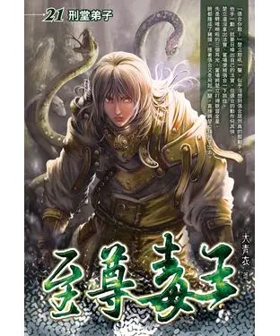 書封 至尊毒王21：刑堂弟子