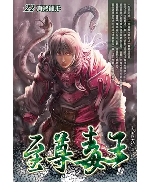 書封 至尊毒王22：真煞龍形