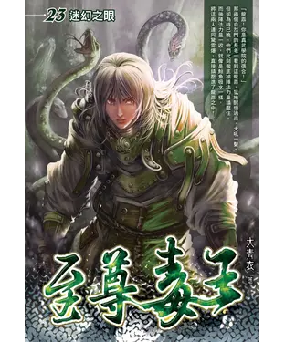 書封 至尊毒王23：迷幻之眼