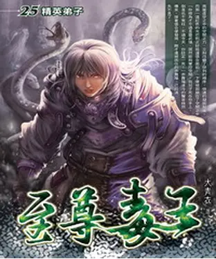 書封 至尊毒王25：精英弟子