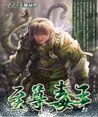 書封 至尊毒王27：天龍祕冊