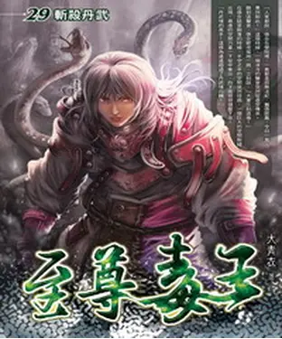 書封 至尊毒王29：斬殺丹武