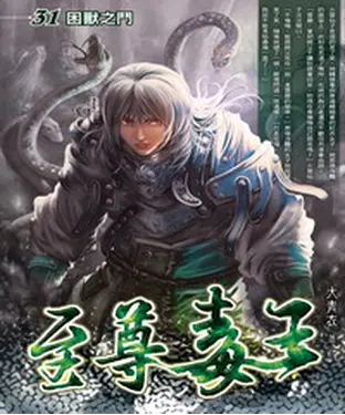 書封 至尊毒王31：困獸之鬥