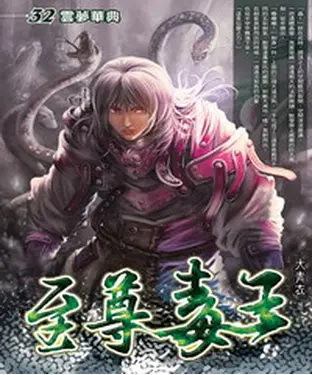 書封 至尊毒王32：雲夢華典
