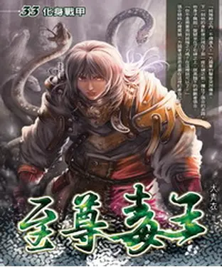 書封 至尊毒王33：化身戰甲