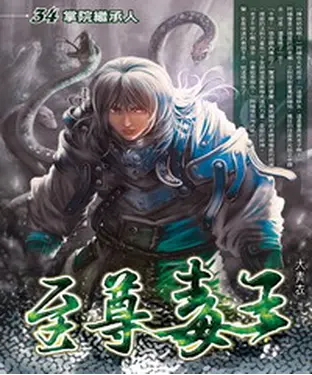 書封 至尊毒王34：掌院繼承人