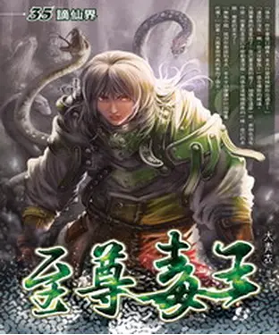 書封 至尊毒王35：謫仙界