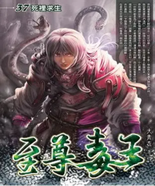 書封 至尊毒王37：死裡求生