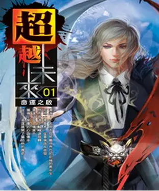 書封 超越未來01：命運之啟