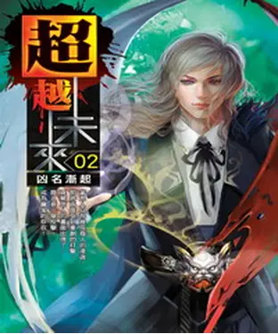 書封 超越未來02：凶名漸起