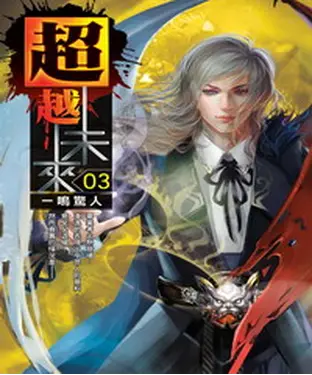 書封 超越未來03：一鳴驚人
