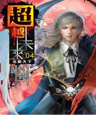 書封 超越未來04：名動天下