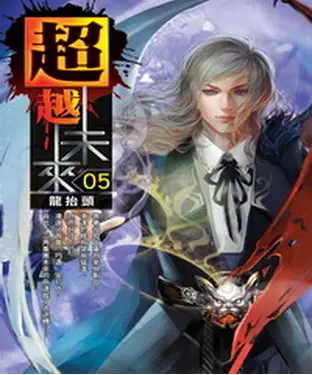 書封 超越未來05：龍抬頭