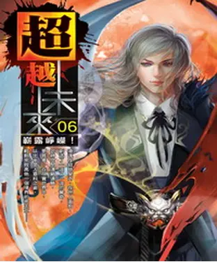 書封 超越未來06：嶄露崢嶸！