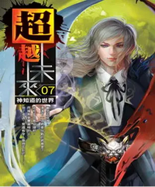 書封 超越未來07：神知道的世界