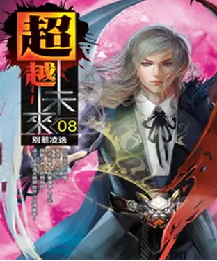 書封 超越未來08：別惹凌逸