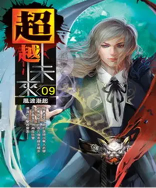書封 超越未來09：風波漸起