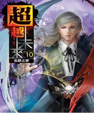 書封 超越未來10：名額之爭