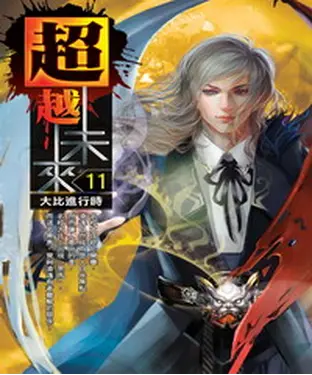 書封 超越未來11：大比進行時