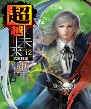 書封 超越未來12：武冠群雄