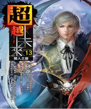 書封 超越未來13：聞人之變