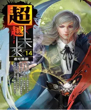書封 超越未來14：虛坨風雲