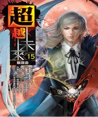 書封 超越未來15：戰宿命
