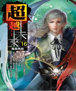 書封 超越未來16：風雲再起