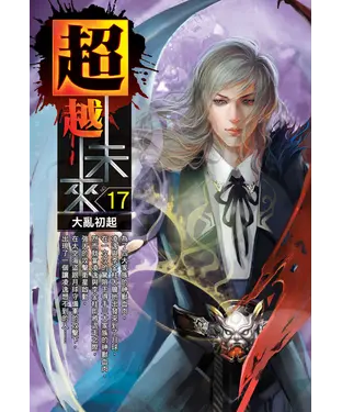 書封 超越未來17：大亂初起