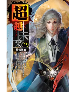 書封 超越未來19：揚帆起航