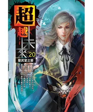 書封 超越未來20：聖武堂之變