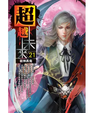 書封 超越未來21：裝神弄鬼