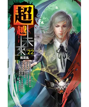 書封 超越未來22：風雲亂