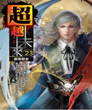 書封 超越未來23：創造歷史