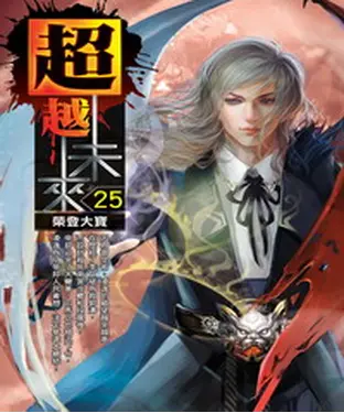 書封 超越未來25：榮登大寶