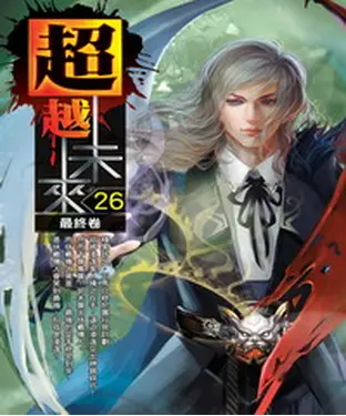 書封 超越未來26 END：最終卷
