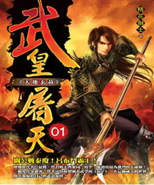 書封 武皇屠天01：天地玄黃