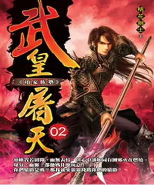 書封 武皇屠天02：項家族塾